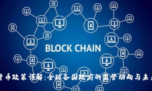 加密货币政策详解：全球各国政府的监管动向与未来展望