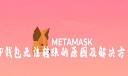 TP钱包无法转账的原因及解决方法