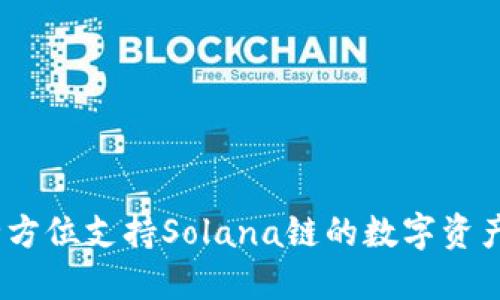 TP钱包：全方位支持Solana链的数字资产管理工具