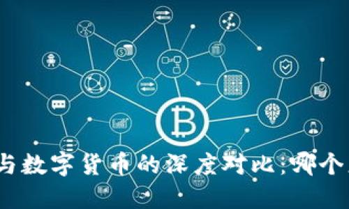 加密货币与数字货币的深度对比：哪个更适合你？