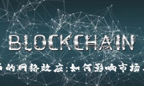 : 加密货币的网络效应：如何影响市场与用户行为