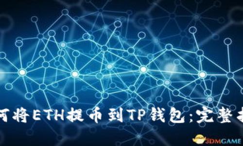 如何将ETH提币到TP钱包：完整指南