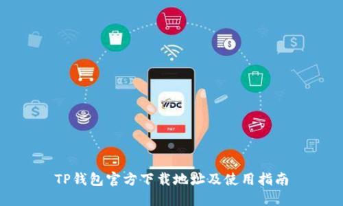 TP钱包官方下载地址及使用指南