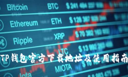 TP钱包官方下载地址及使用指南