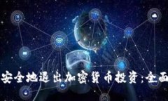 如何安全地退出加密货币投资：全面指南