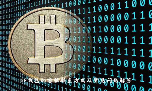 TP钱包的客服联系方式及常见问题解答