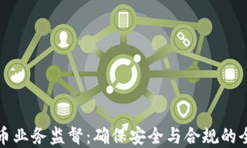 
加密货币业务监督：确保安全与合规的全面指南