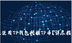 如何有效使用TP钱包挖掘TP币？详尽指南与策略