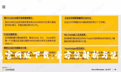 TP钱包官网版下载：全方位解析与使用指南