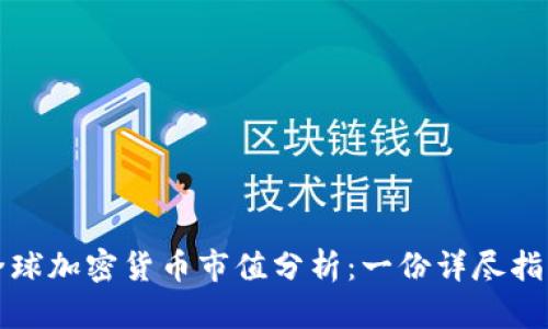 全球加密货币市值分析：一份详尽指南