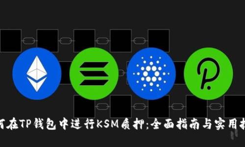  如何在TP钱包中进行KSM质押：全面指南与实用技巧 