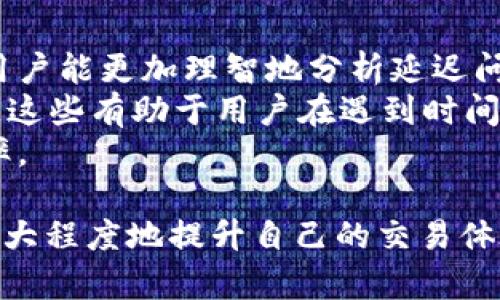   抹茶提到TP钱包需要时间吗？深入分析时间因素与用户体验 / 

 guanjianci 抹茶, TP钱包, 加密货币, 钱包使用 /guanjianci 

在区块链技术日新的发展和加密货币的普及过程中，越来越多的用户开始接触到各种数字资产和钱包。然而，在使用这些钱包时，用户常常会因时间因素而产生疑惑，特别是在交易、充值和提现等环节。本文将围绕“抹茶提到TP钱包需要时间吗？”这一主题进行深入探讨，同时提供一系列相关问题的解答，以期帮助用户更好地理解与使用这些工具。

1. 抹茶是什么，它与TP钱包的关系是什么？
抹茶（Mec）是一种新兴的区块链技术平台，其魅力在于为用户提供安全、便捷的数字资产交易体验。抹茶不仅支持多种加密货币的交易，还有助于用户管理他们的资产。而TP钱包（Trust Pocket Wallet）是一款专为加密货币用户设计的钱包，用户通过它能够方便快捷地存储和管理各种数字资产，包括但不限于抹茶平台的数字货币。
抹茶与TP钱包之间的关系可通过平台与工具的契合来解释。抹茶作为一个交易平台，提供各种加密资产的买卖机会，而TP钱包则是存储这些资产的工具。用户在抹茶平台上交易后，如果选择将资产转移至TP钱包，就必须考虑交易的时间因素。

2. 抹茶在交易和提币过程中需要多少时间？
在抹茶平台上进行交易或提币操作时，时间因素是用户十分关心得问题。通常来说，抹茶平台的交易速度与网络拥堵情况、区块链技术本身属性、用户的网络速度都有直接关联。一般情况下，抹茶的交易确认时间会根据所选币种的不同而有所不同，这取决于各个币种的区块生成时间和确认机制。
以比特币为例，当网络拥堵时，用户的交易确认时间可能需要等待较久，通常在几分钟到几个小时之间。而对于以太坊等其他币种，确认时间也会因网络报告而有所不同。一旦交易成功，用户在抹茶提币到TP钱包的过程往往需要更长一些时间。用户需要等待一定的网络确认数，才能确保资产安全。

3. TP钱包的转账速度和影响因素
TP钱包作为一款去中心化的数字资产钱包，其转账速度受到多重因素的影响。首先，用户转账操作的验证速度与所选的区块链网络直接相关。例如，在以太坊或比特币网络拥堵的时候，转账的速度可能会显著放慢。此外，用户在设置转账时所选择的手续费高低也会直接影响到转账的确认速度。
在TP钱包进行转账操作时，钱包本身的设计和安全性也会影响用户体验。如果用户的钱包需要进行复杂的私钥验证或身份验证过程，那么转账的时间也可能会增加。总的来说，TP钱包的转账过程并不复杂，但需要关注其网络状况和手续费安排。

4. 如何提高抹茶和TP钱包的使用效率？
为了提高抹茶和TP钱包的使用效率，用户可以从多个方面入手。首先，熟悉各类数字资产的交易时间和网络情况对于提高交易效率至关重要。了解哪些币种在高峰期可能遇到拥堵，可以帮助用户提前规划时间。其次，在进行提币操作时，选择在网络流量较少的时间段进行，可以有效缩短等待时间。
此外，用户在进行钱包转账时，设置合理的手续费也是提高效率的重要一环。一般来说，适当提高手续费可以加速网络确认速度，但是这一点需要用户根据实际情况进行判断，避免不必要的损失。
最终，用户还可以借助支持多种币种的钱包管理工具，增强资金的灵活性，提高管理效率。例如，TP钱包所支持的多样化币种能够让用户在进行交易和资金安全管理时更加灵活。

5. 用户如何应对抹茶和TP钱包的时间延迟问题？
时间延迟是区块链技术的一个普遍问题，用户对此应采取适当的应对措施。首先，用户需了解延迟的原因，包括区块链的核心属性和外部网络状况。对此保持清晰的认知将使用户能更加理智地分析延迟问题。
其次，保持耐心和关注最新的网络状态更新。通过社交媒体、论坛或社区的其他用户反馈，了解交易的具体情况。如果发现网络出现拥堵，可以选择等待一段时间后再尝试交易。这些有助于用户在遇到时间延迟问题时能够平和对待。
最后，用户在实践操作中应定期评估自己所用的工具和策略，以适应不断变化的市场环境。合理调整自己的操作习惯，积极反馈和参与社区讨论，也有助于提高个人的使用效率。

通过以上各个方面的探讨，希望能够帮助用户更清晰地了解抹茶平台与TP钱包在使用过程中的时间因素。用户在使用这些工具时，需结合实际情况做好相关的时间管理，以最大程度地提升自己的交易体验。无论是交易、提币，还是资金管理，理解时间的重要性将为用户带来更加顺畅的使用过程。通过有意识地提高效率和应对延迟问题，用户将能获得更好的数字资产管理体验。