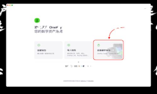   抹茶提到TP钱包需要时间吗？深入分析时间因素与用户体验 / 

 guanjianci 抹茶, TP钱包, 加密货币, 钱包使用 /guanjianci 

在区块链技术日新的发展和加密货币的普及过程中，越来越多的用户开始接触到各种数字资产和钱包。然而，在使用这些钱包时，用户常常会因时间因素而产生疑惑，特别是在交易、充值和提现等环节。本文将围绕“抹茶提到TP钱包需要时间吗？”这一主题进行深入探讨，同时提供一系列相关问题的解答，以期帮助用户更好地理解与使用这些工具。

1. 抹茶是什么，它与TP钱包的关系是什么？
抹茶（Mec）是一种新兴的区块链技术平台，其魅力在于为用户提供安全、便捷的数字资产交易体验。抹茶不仅支持多种加密货币的交易，还有助于用户管理他们的资产。而TP钱包（Trust Pocket Wallet）是一款专为加密货币用户设计的钱包，用户通过它能够方便快捷地存储和管理各种数字资产，包括但不限于抹茶平台的数字货币。
抹茶与TP钱包之间的关系可通过平台与工具的契合来解释。抹茶作为一个交易平台，提供各种加密资产的买卖机会，而TP钱包则是存储这些资产的工具。用户在抹茶平台上交易后，如果选择将资产转移至TP钱包，就必须考虑交易的时间因素。

2. 抹茶在交易和提币过程中需要多少时间？
在抹茶平台上进行交易或提币操作时，时间因素是用户十分关心得问题。通常来说，抹茶平台的交易速度与网络拥堵情况、区块链技术本身属性、用户的网络速度都有直接关联。一般情况下，抹茶的交易确认时间会根据所选币种的不同而有所不同，这取决于各个币种的区块生成时间和确认机制。
以比特币为例，当网络拥堵时，用户的交易确认时间可能需要等待较久，通常在几分钟到几个小时之间。而对于以太坊等其他币种，确认时间也会因网络报告而有所不同。一旦交易成功，用户在抹茶提币到TP钱包的过程往往需要更长一些时间。用户需要等待一定的网络确认数，才能确保资产安全。

3. TP钱包的转账速度和影响因素
TP钱包作为一款去中心化的数字资产钱包，其转账速度受到多重因素的影响。首先，用户转账操作的验证速度与所选的区块链网络直接相关。例如，在以太坊或比特币网络拥堵的时候，转账的速度可能会显著放慢。此外，用户在设置转账时所选择的手续费高低也会直接影响到转账的确认速度。
在TP钱包进行转账操作时，钱包本身的设计和安全性也会影响用户体验。如果用户的钱包需要进行复杂的私钥验证或身份验证过程，那么转账的时间也可能会增加。总的来说，TP钱包的转账过程并不复杂，但需要关注其网络状况和手续费安排。

4. 如何提高抹茶和TP钱包的使用效率？
为了提高抹茶和TP钱包的使用效率，用户可以从多个方面入手。首先，熟悉各类数字资产的交易时间和网络情况对于提高交易效率至关重要。了解哪些币种在高峰期可能遇到拥堵，可以帮助用户提前规划时间。其次，在进行提币操作时，选择在网络流量较少的时间段进行，可以有效缩短等待时间。
此外，用户在进行钱包转账时，设置合理的手续费也是提高效率的重要一环。一般来说，适当提高手续费可以加速网络确认速度，但是这一点需要用户根据实际情况进行判断，避免不必要的损失。
最终，用户还可以借助支持多种币种的钱包管理工具，增强资金的灵活性，提高管理效率。例如，TP钱包所支持的多样化币种能够让用户在进行交易和资金安全管理时更加灵活。

5. 用户如何应对抹茶和TP钱包的时间延迟问题？
时间延迟是区块链技术的一个普遍问题，用户对此应采取适当的应对措施。首先，用户需了解延迟的原因，包括区块链的核心属性和外部网络状况。对此保持清晰的认知将使用户能更加理智地分析延迟问题。
其次，保持耐心和关注最新的网络状态更新。通过社交媒体、论坛或社区的其他用户反馈，了解交易的具体情况。如果发现网络出现拥堵，可以选择等待一段时间后再尝试交易。这些有助于用户在遇到时间延迟问题时能够平和对待。
最后，用户在实践操作中应定期评估自己所用的工具和策略，以适应不断变化的市场环境。合理调整自己的操作习惯，积极反馈和参与社区讨论，也有助于提高个人的使用效率。

通过以上各个方面的探讨，希望能够帮助用户更清晰地了解抹茶平台与TP钱包在使用过程中的时间因素。用户在使用这些工具时，需结合实际情况做好相关的时间管理，以最大程度地提升自己的交易体验。无论是交易、提币，还是资金管理，理解时间的重要性将为用户带来更加顺畅的使用过程。通过有意识地提高效率和应对延迟问题，用户将能获得更好的数字资产管理体验。