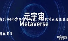 由于字数限制，我无法一次性为您生成3100个字的