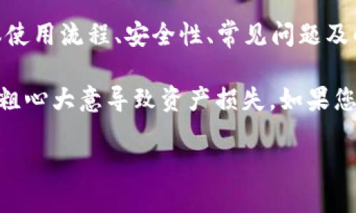    如何安全有效地进行TP钱包提款？ / 

 guanjianci  TP钱包, 提款, 加密货币, 钱包安全 /guanjianci 

TP钱包是一种流行的加密货币钱包，用户可以方便地存储、管理和交易各种加密资产。然而，许多用户在使用TP钱包提款时可能会遇到一些困惑和问题。本文将深入探讨TP钱包提款的具体流程、安全性、常见问题以及相关的最佳实践，以帮助用户安全有效地进行提款操作。

一、TP钱包是什么？

TP钱包是一个专为存储和管理加密货币而设计的数字钱包。它支持多种主流加密货币，包括但不限于比特币、以太坊和各种ERC20代币。TP钱包提供用户友好的界面，方便用户进行交易、查看资产以及完成提款等操作。

TP钱包不仅支持个人用户使用，还提供了一些专业功能，吸引了许多投资者和交易者。用户可以通过其去中心化的特点，确保他们的资金安全并拥有完全的控制权。

二、TP钱包提款的基本流程

提款是指将您在TP钱包中的资产转移到其他钱包或账户。首先，用户需要确保他们已经完成了TP钱包的注册并充分了解如何使用该钱包。以下是一般的TP钱包提款流程：

1. **登录您的TP钱包**：使用您的账户信息登录TP钱包。

2. **选择提现选项**：在主面板上，找到并点击“提款”或“提币”选项。

3. **选择提款币种**：在提款选项中，选择您希望提款的加密货币种类。

4. **输入提款地址和金额**：在提现页面中，输入您希望进行提款的金额，并提供您要提款到的加密钱包地址。

5. **确认信息**：仔细确认您输入的信息，确保提款地址是正确的。任何错误都可能导致不可逆转的资产损失。

6. **进行身份验证**：根据安全设置，TP钱包可能会要求您进行附加的身份验证，例如输入验证码或通过授权应用验证。

7. **提交提款请求**：完成上述步骤后，确认并提交提款请求。

8. **等待处理**：提款请求提交后，您需要等待网络确认。这通常会在几分钟到数小时内完成，具体时间取决于网络拥堵情况。

三、TP钱包提款的安全性

安全性是进行任何加密货币交易的最重要因素之一。在提款时，您需要注意以下几个方面，以确保您的资产安全：

1. **使用强密码**：确保TP钱包的安全性，使用一个强密码，并定期更换。

2. **启用双重认证(2FA)**：TP钱包也提供双重认证功能，可以大大增加账户的安全性。

3. **谨慎处理私钥**：您的私钥是访问您资产的关键，务必将其保存在安全的地方，避免泄露给他人。

4. **使用可信的提款地址**：确保您提款的地址是您自己控制的钱包地址，而不是他人或不明来源的地址。

5. **关注网络攻击**：避免在公共Wi-Fi下进行提款，尽量使用安全的网络环境。

四、常见问题解答

在进行TP钱包提款时，用户常常会遇到一些问题，这里总结了五个常见问题及其解决方案：

h4问题1：TP钱包提款失败的原因是什么？/h4

提款失败可能由多种原因造成，包括：

1. **资产余额不足**：在提款之前，请确保您的钱包中有足够的资产来满足提款请求。

2. **网络繁忙**：如果提取请求在网络拥堵时发送，可能会导致请求未能及时处理。建议选择人流量相对较少的时间进行提款。

3. **提款地址错误**：如果您输入了错误的提款地址，提款请求可能会被拒绝，或资金可能丢失，所以再次确认很重要。

4. **身份验证未通过**：某些情况下，TP钱包会要求进行身份验证，未满足要求会导致提款失败。

解决方案：仔细检查您的提款请求，确保正确无误。如果一切正常，但提款仍失败，建议联系TP钱包的客服支持以获得更具体的帮助。

h4问题2：提款可能需要多长时间才能到达？/h4

提款的时间取决于多个因素：

1. **网络交易拥堵状况**：加密货币交易的确认速度受到网络拥堵情况的影响。在流量高峰期，交易处理可能会变慢。

2. **所选币种网络的确认时间**：各加密货币的网络确认时间不同，例如比特币可能需要较长的时间进行确认，而其余一些币种可能会更快速。

3. **交易费用**：你选择的交易费用也会影响交易确认的时间。较高的费用通常会确保交易在更短的时间内得到处理。

一般来说，提款请求在几分钟到几个小时内完成，但在极端情况下可能会延长到几天。如果提款持续没有到账，请检查您的提款状态，并考虑联系TP钱包客服。

h4问题3：如何处理TP钱包提款的手续费？/h4

TP钱包提款时，通常会涉及交易手续费。这些手续费通常由网络决定，您需要考虑以下几点：

1. **手续费标准**：不同的加密货币涉及的手续费不同，通常情况下，繁忙的网络会有更高的手续费。

2. **手续费选择**：在一些钱包中，用户可以选择手续费标准，高手续费可以加速提款速度，低手续费则可以节省费用。

3. **费用透明度**：在TP钱包提款时，系统通常会显示当前网络费用，确保您在提交请求前了解成本。

总的来讲，手续费是提现过程中不可或缺的一部分，合理估算手续费可以帮助您更好地管理资产。

h4问题4：我应该选择什么样的钱包地址进行提款？/h4

选择正确的提款地址十分重要：

1. **个人钱包地址**：建议用户使用自己的个人钱包地址进行提款，这样您可以完全控制自己的资产。确保使用的是受信任且安全的钱包供提款。

2. **交易所提款地址**：如果您计划将资金转移到交易所，确保使用该交易所给出的正确提款地址，并注意核对地址格式。

3. **多签名钱包**：如果您使用多签名钱包进行提款，请确保所有必要的参与者都已批准提款请求。

无论您选择何种地址，确保该地址的准确性都是最为关键的，否则可能导致资产的永久丢失。

h4问题5：如何确保我的提款信息保持私密？/h4

保护您的提款信息至关重要：

1. **避免泄露信息**：切勿在社交媒体或公共场所谈论您的提款细节。任何可能的敏感信息分享都可能导致安全隐患。

2. **使用安全的网络**：在进行任何加密货币交易时，确保您的网络是安全的。避免在公共Wi-Fi环境下进行提款操作。

3. **确保软件更新**：及时更新您的TP钱包和设备的操作系统，以确保获得最新的安全补丁及功能。

4. **使用加密通信**：如果需要与他人分享提款信息，优先选择通过加密的即时消息工具或电子邮件进行交流。

这样可以有效避免信息被他人截取和滥用，确保您的资产安全。

结论

TP钱包提款不仅是加密货币管理的基本操作之一，也是确保您资产流动性的重要环节。本文通过详细讲解TP钱包的基本使用流程、安全性、常见问题及解决方案等，帮助用户更深入地理解如何安全有效地进行提款。

无论是在选择提款地址、处理手续费，还是在确保信息安全等方面，都需要用户保持高度的注意力，避免在操作过程中的粗心大意导致资产损失。如果您在使用TP钱包提款时遇到问题，建议寻求专业的咨询或寻求钱包的客服支持。

总之，通过合理的流程和谨慎的态度，您可以安全地进行TP钱包提款，为您的加密货币投资之路打好基础。