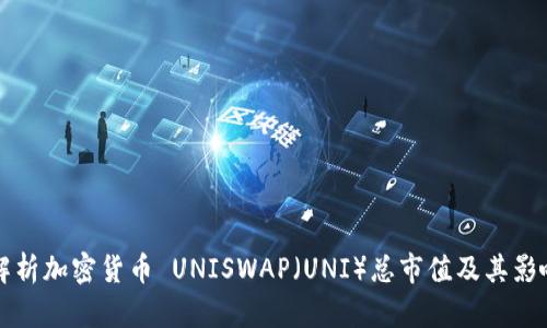 深入解析加密货币 UNISWAP（UNI）总市值及其影响因素
