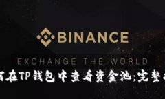 如何在TP钱包中查看资金池：完整指南