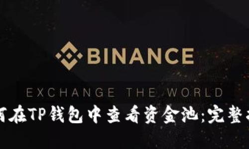 如何在TP钱包中查看资金池：完整指南