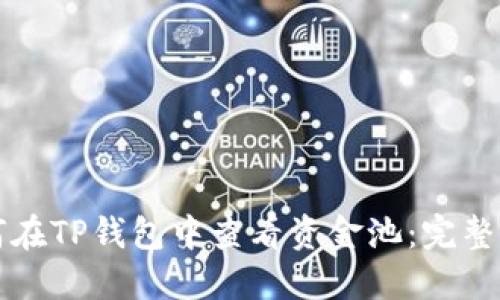 如何在TP钱包中查看资金池：完整指南