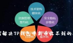 如何解决TP钱包中新币收不到的问题