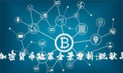 韩国加密货币政策全景分析：现状与未来