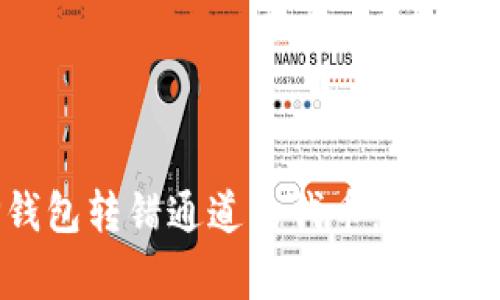 如何找回在TP钱包转错通道的代币：详解步骤与注意事项