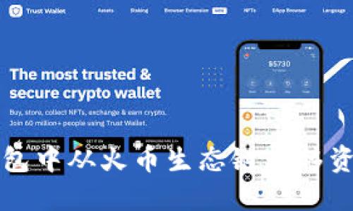 如何在TP钱包中从火币生态链转移资产到以太坊