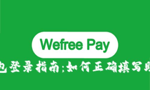 TP钱包登录指南：如何正确填写助记词