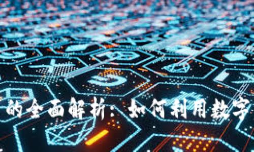 加密货币抵押借贷的全面解析: 如何利用数字资产实现财富增值