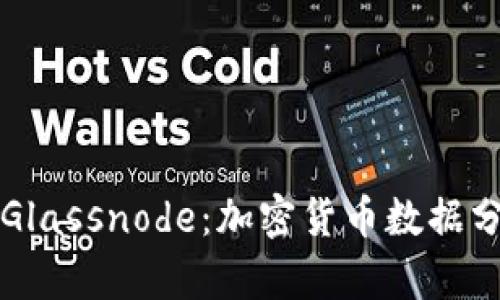 深入了解Glassnode：加密货币数据分析的未来