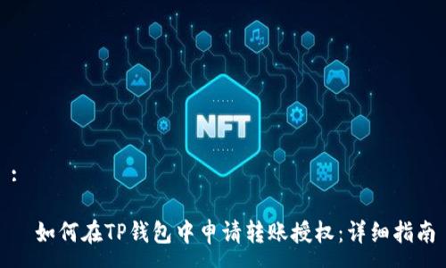 :

　如何在TP钱包中申请转账授权：详细指南