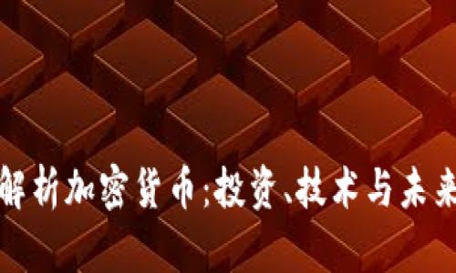 全面解析加密货币：投资、技术与未来前景