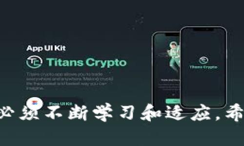  Bianca /bianti 发行的币如何添加到TP钱包？全面指南

 guanjianci /guanjianci TP钱包, 加币, 加入TP钱包, 加密货币

在现代的加密货币世界中，TP钱包因其便利性和多功能性而受到广泛欢迎。然而，对于许多新手用户来说，如何将发行的币添加到TP钱包中仍然是一个较为复杂的过程。本文将详细介绍如何将发行的币添加到TP钱包，并解答相关的问题。

一、什么是TP钱包？

TP钱包（Trust Wallet）是一款功能强大的加密货币钱包。它支持多种主流和新兴的加密货币，以及去中心化应用（DApp）的访问。TP钱包的优势在于用户友好的界面、安全性高，以及对不同区块链资产的支持。这使得用户可以方便地管理其数字资产。

二、如何将发行的币添加到TP钱包

将发行的币添加到TP钱包的步骤如下：

步骤一：下载和安装TP钱包
首先，确保您在手机上下载了TP钱包应用。TP钱包适用于Android和iOS系统，您可以在相应的应用商店中搜索“Trust Wallet”进行下载。安装完成后，打开应用并进行设置。

步骤二：创建钱包或导入已有钱包
在第一次打开TP钱包时，您将被要求创建新钱包或导入已有钱包。如果您是新用户，选择“创建新钱包”，并按照提示备份和保存助记词，这非常重要，以防丢失访问权限。如果您已有钱包，则选择“导入钱包”。

步骤三：获取币的合约地址
要将某种新发行的币添加到TP钱包，您需要找到该币的合约地址。合约地址通常可以在币的官方网站、社交媒体平台或区块链浏览器上找到。一旦您找到了合约地址，确保它的准确性以避免损失资金。

步骤四：添加新币
在TP钱包中，您需要点击右上角的“添加币”按钮，这通常是一个加号图标。接着，您将看到“已经添加的币”页面。选择“添加自定义代币”，然后填写相关信息，包括网络（如以太坊或BSC）、合约地址、代币名称、符号和小数位。完成后，点击“完成”，您将看到新币已被添加到您的钱包中。

步骤五：确认资产
在成功添加币后，返回钱包主页，您应该可以看到新添加的资产。如果您不见其中的资产，请确保步骤没有出错，或再次检查合约地址是否正确。

三、常见问题解答

在使用TP钱包添加发行的币的过程中，可能会遇到一些常见的问题，以下是5个相关问题及其详细解答。

问题一：如何确认币的合约地址的真实性？
确认币的合约地址的真实性非常重要，因为错误的地址可能导致您的资产丢失。以下是一些确保合约地址真实性的方法：
ul
    listrong官方网站：/strong查看该币的官方网站，通常会在官方文档或公告中提供合约地址的信息。/li
    listrong社交媒体：/strong通过币的官方Twitter、Telegram等社交媒体平台查找最新的合约地址信息。/li
    listrong区块链浏览器：/strong使用如Etherscan（以太坊）或BscScan（币安智能链）的区块链浏览器搜索该币的信息，并确认其合约地址。/li
    listrong社区反馈：/strong在加密货币论坛或社群中寻求其他用户的意见，并查看是否有关于合约地址的信息。/li
/ul
总之，在添加任何新币之前，务必仔细核对合约地址，确保其来源可靠，可以有效避免不必要的损失。

问题二：TP钱包安全吗？
TP钱包是一款去中心化的钱包，用户对资产拥有完全的控制权。以下是关于TP钱包安全性的一些讨论：
ul
    listrong私钥管理：/strongTP钱包不会存储用户的私钥，因此用户应妥善保管助记词和私钥，这将确保他们的资产安全。/li
    listrong开源代码：/strongTP钱包是开源的，这意味着任何人都可以查看其代码并检测潜在的安全漏洞，这提高了透明度和安全性。/li
    listrong多重验证：/strongTP钱包提供了多种安全措施，如指纹识别和面部识别，增加了账户的安全性。/li
/ul
不过，用户的安全也依赖于他们的使用习惯。务必定期更新应用程序，避免在不安全的网络环境下使用TP钱包，且每次使用后及时退出。

问题三：如果我添加了错误的合约地址怎么办？
如果您不小心添加了错误的合约地址，您可以采取以下步骤进行处理：
ul
    listrong删除错误的代币：/strong在TP钱包中，可以选择错误的代币并进行删除，这样它就不会在您的钱包中显示了。/li
    listrong添加正确的合约地址：/strong完成删除后，您可以再一次按照正确的步骤添加正确的合约地址。/li
    listrong注意资金丢失风险：/strong如果您已经转入错误地址的资金，这笔资金可能会永久消失，没法找回。添加合约地址时，一定要仔细核对信息。/li
/ul
确保谨慎操作并仔细核对每一步骤，才能有效避免错误发生。

问题四：如何查看我在TP钱包中的资产状态？
TP钱包提供了一个用户友好的界面，方便用户查看和管理其资产。查看资产状态的方法如下：
ul
    listrong资产总览：/strong在TP钱包主页，您会看到所有添加的资产列表，每个资产旁边都有其当前价格和余额。/li
    listrong交易记录：/strong点击单个资产，您可以查看该资产的详细信息，包括最新交易记录、可以转账的功能等。/li
    listrong市场动态：/strongTP钱包提供市场行情，用户可以直接在钱包内查看不同币种的行情变化，这对于投资决策十分重要。/li
/ul
通过清晰的界面和便捷的功能，TP钱包确保用户能够随时掌握自己的资产状况。

问题五：如何避免加密货币投资的风险？
加密货币市场波动较大，投资风险不可小觑。以下是一些降低投资风险的建议：
ul
    listrong分散投资：/strong不要将所有资金投入一种资产，适当分散投资可以减小风险。/li
    listrong研究及了解：/strong在投资前充分了解您所投资的币种的基础信息、团队背景及市场表现。/li
    listrong保持冷静：/strong不要在价格波动时做出仓促的决策，保持理智的心态有助于做出更好的投资判断。/li
    listrong关注技术动向：/strong定期关注市场动态和技术进展，适时调整投资策略。/li
/ul
永远记住，加密货币投资有风险，入市需谨慎。通过合理的投资策略，您可以有效降低风险，获得更好的投资收益。

结语

总的来说，将发行的币添加到TP钱包中并不复杂，但需要仔细核对相关信息以确保安全。在这个快速发展的加密货币领域，用户必须不断学习和适应。希望这篇文章能为您提供有价值的信息，提升您的投资技能。