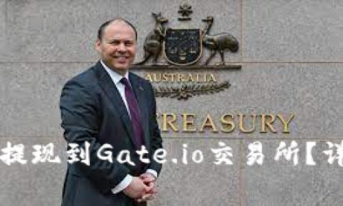 如何将TP钱包中的资产提现到Gate.io交易所？详细指南与常见问题解答