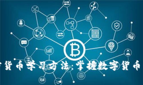 有效的加密货币学习方法：掌握数字货币的成功之路