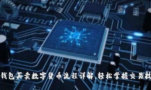 TP钱包买卖数字货币流程详解，轻松掌握交易技巧