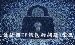 解决苹果手机无法使用TP钱包的问题：常见原因及