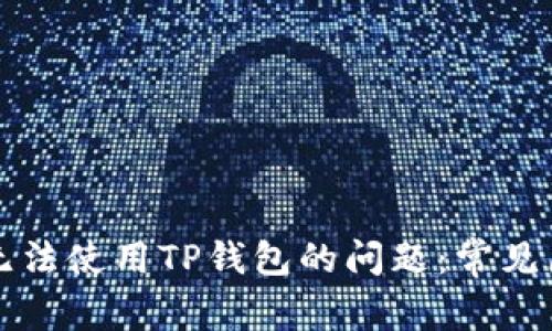 解决苹果手机无法使用TP钱包的问题：常见原因及解决方法