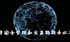 如何在TP钱包中安全管理和交易狗狗币以及常见问