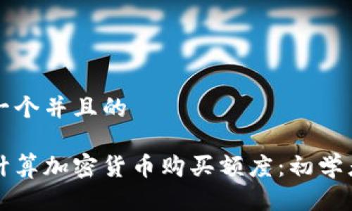 思考一个并且的

如何计算加密货币购买额度：初学者指南