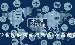 TP钱包如何发行代币：全面指南