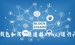 新版TP钱包如何快速连接Xswap进行闪兑交易