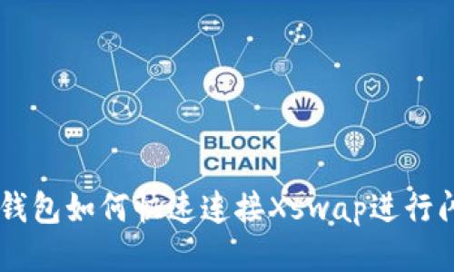 新版TP钱包如何快速连接Xswap进行闪兑交易