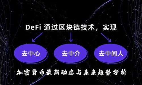 加密货币最新动态与未来趋势分析