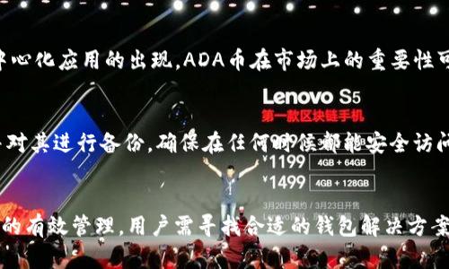ADA币与TP钱包的背景概述
ADA币，即艾达币（Cardano），是一种基于区块链技术的加密货币，旨在为用户提供更安全、更可扩展的金融服务。TP钱包是一个流行的多链数字资产钱包，支持多种加密货币的存储和管理。为了深入理解“ADA币为什么不能提到TP钱包”这个问题，我们需要首先探索ADA币的生态系统以及TP钱包的使用场景。

ADA币的特点与应用场景
Cardano的核心特性包括其独特的分层架构、可扩展性和可持续性。ADA币作为Cardano平台的原生代币，主要用于支付网络手续费、参与治理以及质押。在Cardano的生态中，ADA币被广泛应用于去中心化金融（DeFi）、智能合约和分布式应用（dApps）。
由于Cardano平台不断更新和增强，其用户对ADA币的需求和关注度在持续增长。ADA币的技术背景和应用场景让它成为了一种具有潜力的数字资产。

TP钱包的特点与适用性
TP钱包是一种便捷的数字资产管理工具，用户可以通过TP钱包方便地存储、管理多种加密货币，包括ERC20、EOS、BTC等。TP钱包的界面友好，适合各类用户，无论是加密货币的初学者还是熟练用户都能轻松上手。TP钱包还支持去中心化应用（dApps）的接入，为用户提供了更广泛的服务。

ADA币与TP钱包的兼容性问题
虽然TP钱包支持多种数字资产，但在应用于ADA币时可能存在一些兼容性问题。由于ADA币采用的是Ouroboros协议，这是一种与比特币和以太坊不同的共识机制，这可能导致TP钱包在处理ADA币时面临技术上的挑战。此外，ADA币的特性和交易方式可能需要专门的支持，而TP钱包可能只专注于主流货币的支持。

ADA币无法提到TP钱包的潜在原因
1. **法律法规限制**：由于各国对加密货币的监管政策不同，TP钱包可能选择不支持某些特定的加密货币，以避免法律风险。
2. **技术支持不足**：TP钱包的开发团队可能缺乏对ADA币技术特征的深入了解，导致无法为其提供合适的支持。
3. **市场策略**：TP钱包可能为了专注于更流行的加密货币，选择不支持某些小众币种，从而资源配置。
4. **协议兼容性**：ADA币的交易机制和智能合约可能与TP钱包现有的技术架构不兼容，从而导致无法在该平台上使用。

用户对ADA币与TP钱包的常见疑问
在探讨ADA币和TP钱包的关系时，用户可能会有以下几个问题：

问题一：ADA币在TP钱包中是否有替代产品？
TP钱包对ADA币的支持缺乏，用户可能会想知道是否有其他钱包可以更好地支持ADA币。许多用户可以选择基础钱包如Daedalus或Yoroi，这些钱包专门为Cardano设计，并提供全面的功能支持，如质押、交易和投票等。
为了确保ADA币的安全存储，用户需考虑钱包的多样性及易用性，只有这样才能在需要时迅速转换到合适的服务中。

问题二：如何判断TP钱包是否适合你的需求？
在选择数字资产钱包时，用户要考虑多种因素，包括支持的币种、用户界面友好性、安全性、交易费用等。用户需审慎评估TP钱包是否满足自身需求，若常用ADA币，则选择专为其设计的钱包更为合适。

问题三：如果TP钱包停止支持某种数字资产，会有什么影响？
如果TP钱包停止支持ADA币，用户的资产将面临潜在风险，例如无法进行存取款或交易。在这种情况下，用户应考虑转移资产到其他支持ADA币的钱包，以确保资产安全和流动性。

问题四：ADA币的未来发展趋势是什么？
ADA币在未来的发展潜力取决于Cardano平台的技术进展、市场需求、用户参与度等多个因素。随着生态系统的逐渐完善以及更多去中心化应用的出现，ADA币在市场上的重要性可能会进一步上升。

问题五：如何安全地存储和管理ADA币？
合理存储ADA币的方法包括使用硬件钱包、专用钱包（如Yoroi和Daedalus）以及保持私人密钥的安全。用户还需定期更新钱包软件，并对其进行备份，确保在任何时候都能安全访问自己的资产。

总结
ADA币和TP钱包之间存在一定的兼容性和支持性问题，使得用户在管理ADA币时可能无法依赖TP钱包。为了保障投资的安全性和资产的有效管理，用户需寻找合适的钱包解决方案，并考虑未来的市场趋势。