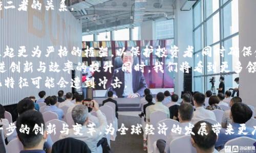   IMF加密货币竞争：全球金融未来的变革之路 / 
 guanjianci IMF，加密货币，金融竞争，数字货币，全球经济 /guanjianci 

随着科技的快速发展和金融行业的变革，加密货币作为一种新兴的数字资产，在全球范围内逐渐受到关注。国际货币基金组织（IMF）评估了加密货币的潜力，并对其竞争力进行了深入分析。在这篇文章中，我们将探讨IMF如何看待加密货币，竞争的市场环境将带来怎样的变化，以及各国央行应如何应对这一趋势。

IMF的角色与加密货币的关系
国际货币基金组织（IMF）成立于1944年，致力于促进全球货币合作、确保金融稳定、促进国际贸易及推动可持续经济增长。近年来，加密货币的迅速崛起使得IMF的角色变得尤为重要。IMF不仅关注加密货币对传统金融体系的潜在威胁，同时也意识到其对全球经济发展的影响。

IMF对加密货币的态度经历了转变。起初，他们对其持保守态度，认为加密货币可能会导致金融稳定风险、货币政策失效以及洗钱等问题。然而，随着数字资产的广泛应用和技术的成熟，IMF开始认可加密货币在提升金融包容性、降低跨境支付成本等方面的潜力。

加密货币的市场环境分析
在探讨IMF加密货币竞争时，我们需要分析当前的市场环境。近年来，加密货币市场的爆炸性增长吸引了大量投资者和金融科技公司。市面上涌现出比特币、以太坊等众多加密货币，各自拥有庞大的用户基础和技术支持。

随着对加密货币的需求增加，金融监管也在不断加紧。各国政府和监管机构都在努力制定政策，以确保金融系统的稳定。同时，很多中央银行正在考虑推出自己的数字货币（CBDC），以此回应加密货币对传统金融体系的挑战。这种竞争导致了市场上的变化，推动了数字支付的创新发展。

IMF如何评估加密货币的风险与机遇
IMF在评估加密货币时，不仅关注其风险，还强调其潜在的机遇。加密货币能够改善全球支付体系，并为未被传统金融服务覆盖的人群提供便利。这些创新可能会促进金融包容性，推动更广泛的经济增长。

然而，加密货币的高度波动性、缺乏监管及可能的非法用途，使得IMF对其风险也非常重视。他们指出，监管缺失可能导致市场操纵、投资者损失以及金融犯罪行为的增加。因此，在推动加密货币的创新发展的同时，IMF也强调需要加强监管措施，确保其健康发展。

各国央行的应对策略
面对此次加密货币的竞争，各国央行采取了多种应对策略。一方面，有些国家加大监管力度，试图引导市场，保护投资者的利益；另一方面，越来越多的国家开始研发自己的央行数字货币（CBDC）。

例如，中国的数字人民币（DCEP）是一个积极进展。它不仅提高了支付的便利性，还为中国政府提供了更好的货币政策工具。此外，2021年，英国央行也开始了数字英镑的讨论，意图在保护金融稳定和促进经济增长之间找到一个平衡。

加密货币将如何影响全球经济未来
加密货币的崛起无疑将对全球经济产生深远的影响。首先，加密货币为跨境支付提供了更方便、低成本的解决方案，可能会推动全球贸易的发展。其次，当前许多国家面对着经济增长的挑战，而数字资产的快速发展可能会为新的投资机会提供土壤。

然而，传统的金融机构如银行可能将面临严峻的挑战。加密货币的崛起可能导致资金流出银行，影响其运营模式。这意味着，银行需要积极调整其战略，以适应这一变化。

相关问题及详细解答

1. 加密货币对传统货币政策的影响是什么？
随着加密货币的普及，传统货币政策面临着新的挑战。中央银行通常通过调节利率、市场流动性来影响经济运行。然而，加密货币的去中心化特性使得这些传统工具的有效性大打折扣。
如比特币等加密货币的流行意味着越来越多的交易可能不再使用法定货币进行，这影响了中央银行对经济活动的监控和调控能力。加密货币的供应量通常是被编程设定好的，例如比特币的总量限制为2100万，这意味着中央银行无法通过增加货币发行量来应对经济衰退。
另一方面，加密货币的存在可以影响法定货币的价值。例如，如果采用加密货币的人大幅增加，可能会减少对法定货币的需求，从而对传统货币构成贬值风险。
因此，面对此种情形，央行可能需要考虑新的政策工具，例如建立数字货币或者通过直接的政策干预来适应这一转变。

2. 各国央行为何积极探索数字货币？
近年来，多国央行逐渐意识到数字货币的潜力和必要性，积极探索数字货币的研发。其原因主要包括以下几个方面：
首先，数字货币可以提高支付效率。传统的跨境支付往往耗时较长，且手续费较高，而数字货币的去中心化特性能够大幅缩短支付时间，降低费用，这对推动国际贸易具有积极作用。
其次，数字货币能够加强对于经济活动的监控。通过数字货币，央行能够获得更为实时的数据，有利于其制定更为精准的货币政策。这种透明性更利于对金融风险的监测与防范。
此外，数字货币还可以帮助增强金融科技发展，实现金融包容性。许多发展中国家仍有大量人口未能接触到传统银行服务，推出数字货币有望为这些未被支付系统覆盖的人群提供便利，推动金融普惠。
最后，在全球加密货币蓬勃发展的背景下，各国央行希望通过研发自主的数字货币，抵御随之而来的金融风险，提高国际竞争力，维护国家金融的主权和稳定性。

3. 加密货币的波动性对投资者意味着什么？
加密货币的市场特性，其波动性极高的现象是投资者必须认真面对的事实。比特币、以太坊等加密资产的价格可能在短短几小时内出现剧烈波动，这对投资者的应对能力提出了更高的要求。
首先，高波动性意味着更高的风险和回报。许多投资者希望利用加密货币的迅速升值而获取高额利润，但同样也可能面临重大的投资损失。若没有合理的风险管理，普通投资者很可能在市场波动中受到影响而导致亏损。
其次，波动性还可能吸引投机者加入市场。这种非理性的行为有可能推动市场进一步波动，形成恶性循环。部分投资者可能只是在追逐短期利润，而忽视了长期的价值投资，导致市场不理性。
此外，波动性也给监管带来了挑战。许多国家尚未完全建立起对于加密货币市场的监管体系，而不稳定的市场可能会引发监管滞后，甚至引发投机风险。这也促使监管机构加快政策的制定和实施进程。

4. 加密货币是否会取代法定货币？
这是一个广泛讨论的话题，关于加密货币是否会取代法定货币的观点不一。支持者认为，随着技术的成熟和社会的接受度提高，加密货币的使用可能会逐步增加，并取代法定货币在某些领域的地位。
加密货币的去中心化特性以及交易的便捷性，使得其在某种程度上具备了成为货币的基本功能。尤其是在金融传统设施不发达的地区，加密货币已经逐步得到广泛应用。
然而，从目前的趋势来看，取代法定货币似乎并不现实。法定货币依然是政府的法定支付手段，具有法律保障，而加密货币在全球范围内并不具备这样的权威。此外，加密货币的波动性和监管缺陷，依然让人们对其作为稳定的货币产生质疑。
因此，未来更可能是一个法定货币与加密货币并存的状态，而不是简单的取代关系。中央银行可能会借助数字货币等方式，更好地平衡二者的关系。

5. 加密货币市场的未来趋势如何？
尽管加密货币的未来充满不确定性，但我们可以从几个趋势来推测市场的发展方向。首先，监管政策将越来越完善，许多国家正在建立起更为严格的框架，以保护投资者，同时确保金融市场的稳定。
其次，金融科技的发展将加速加密货币的应用。在区块链、智能合约等技术的推动下，越来越多的企业将在其业务中整合加密货币，促进创新与效率的提升。同时，我们将看到更多领域的应用场景，比如金融服务、供应链、数字身份等。
此外，加密货币的市场格局也在逐渐重塑。越来越多的企业和机构加入到这一领域，可能会形成更集中的市场结构，而传统的去中心化特征可能会遭到冲击。
未来，加密货币市场将更多地向主流金融体系靠拢，与法定货币携手并行，推动全球金融的进一步转型与创新。

综上所述，加密货币的崛起正在改变全球金融的格局，而IMF作为国际金融组织，积极引导这一进程的发展。在未来，我们可以期待进一步的创新与变革，为全球经济的发展带来更广阔的可能性。