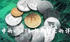 TP钱包中的USDT如何被转走的详细解析