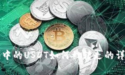 TP钱包中的USDT如何被转走的详细解析