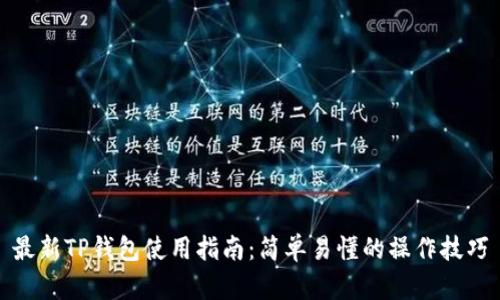最新TP钱包使用指南：简单易懂的操作技巧