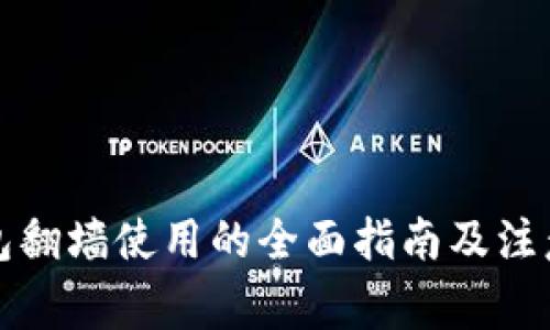 TP钱包翻墙使用的全面指南及注意事项
